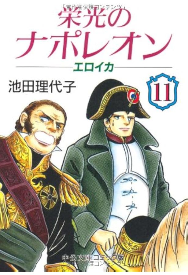 Amazon.co.jp: 栄光のナポレオン: エロイカ (12) (中公文庫 コミック版